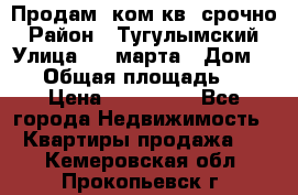 Продам 2ком.кв. срочно › Район ­ Тугулымский › Улица ­ 8 марта › Дом ­ 30 › Общая площадь ­ 48 › Цена ­ 780 000 - Все города Недвижимость » Квартиры продажа   . Кемеровская обл.,Прокопьевск г.